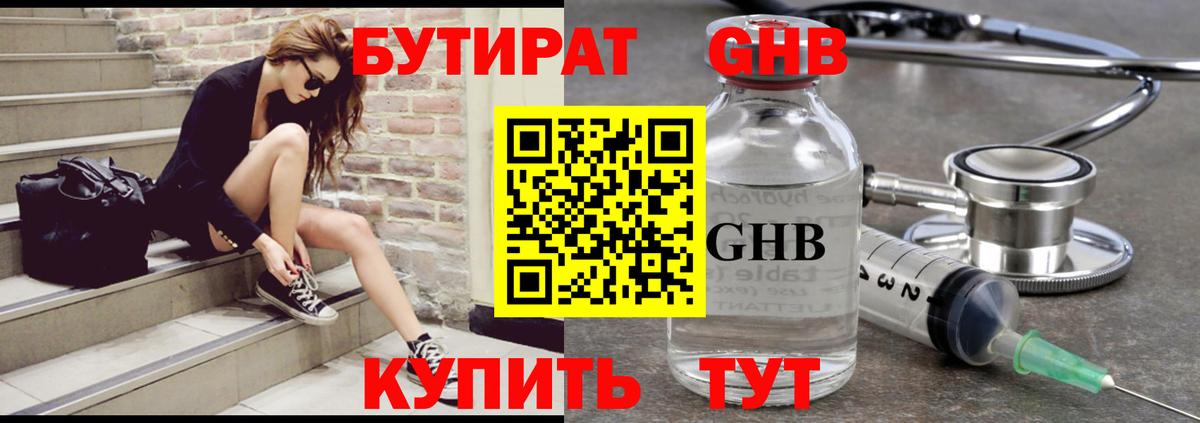 БУТИРАТ оксибутират Назарово