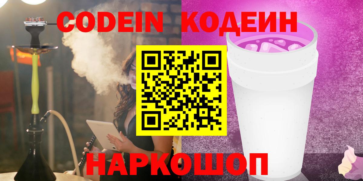 Назарово  Кодеин Purple Drank  Вход с VPN  Кодеиновый сироп Lean напиток Lean (лин) 